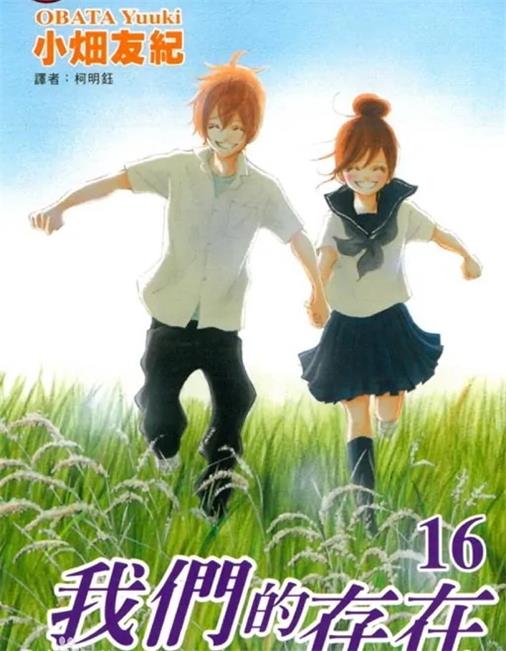 《我们的存在》小畑友纪创作 PDF版电子漫画【01-16卷完结】—–Kindle/JPG/Mobi/PDF-MHT66漫话堂
