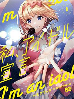 《我的偶像宣言》モゲラッタ创作 PDF版电子漫画【01-22话连载】—–Kindle/JPG/Mobi/PDF-MHT66漫话堂