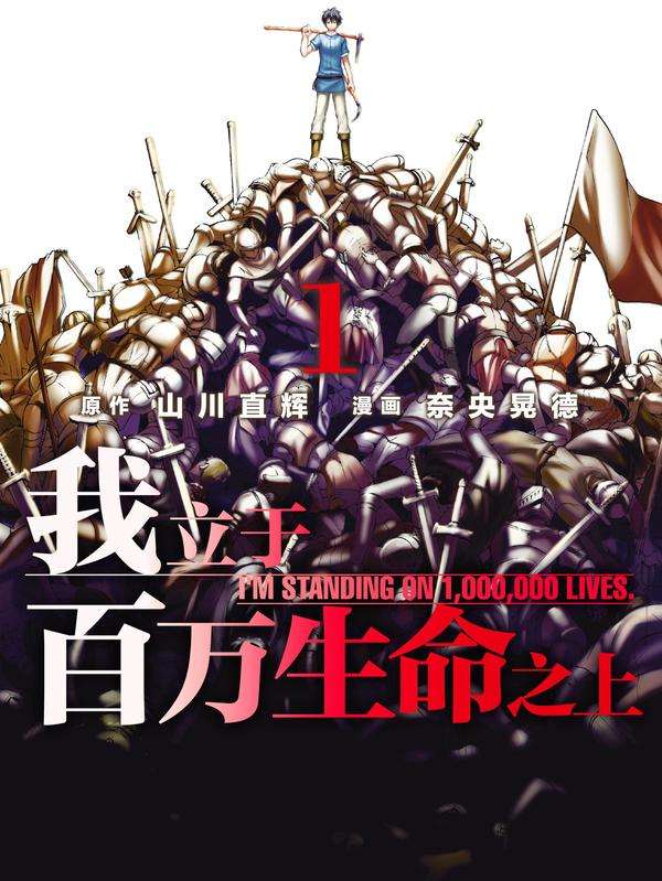 图片[1]-《我立于百万生命之上》山川直辉创作 PDF版电子漫画【01-68话连载】—–Kindle/JPG/Mobi/PDF-MHT66漫话堂