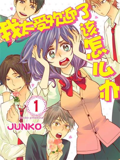《我太受欢迎了该怎么办》讲谈社创作 PDF版电子漫画【01-55话完结】—–Kindle/JPG/Mobi/PDF-MHT66漫话堂
