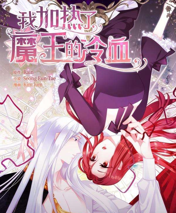 《我加热了魔王的冷血》 Kim Lum创作 PDF版电子漫画【01-85话+外传完结】—–Kindle/JPG/Mobi/PDF - MHT66漫话堂-MHT66漫话堂
