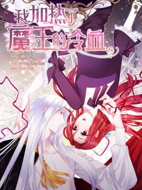 图片[1]-《我加热了魔王的冷血》 Kim Lum创作 PDF版电子漫画【01-85话+外传完结】—–Kindle/JPG/Mobi/PDF - MHT66漫话堂-MHT66漫话堂