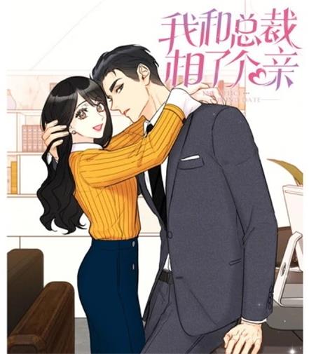 《我和总裁相了个亲》Yeondam创作 PDF版电子漫画【01-169话连载】—–Kindle/JPG/Mobi/PDF - MHT66漫话堂-MHT66漫话堂