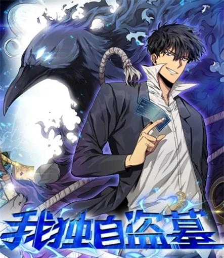《我独自盗墓》SEVEN·3号楼韩创作 PDF电子漫画资源【01-319话连载】————Kindle/JPG/PDF/Mobi - MHT66漫话堂-MHT66漫话堂