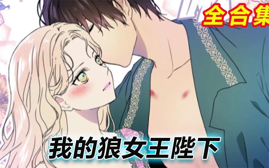 《我的狼女王陛下》Richi创作 PDF电子漫画资源【1-2季完结】————Kindle/JPG/PDF/Mobi - MHT66漫话堂-MHT66漫话堂