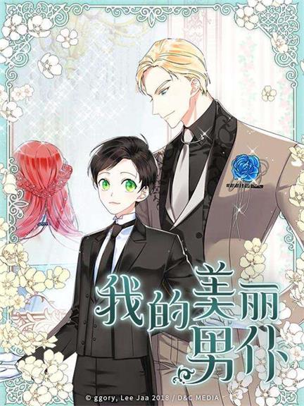 《我的美丽男仆漫画》D＆C MEDIA创作 PDF电子漫画资源【1-100话连载】————Kindle/JPG/PDF/Mobi - MHT66漫话堂-MHT66漫话堂