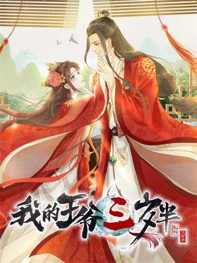 图片[1]-《我的王爷三岁半》翻翻创作 PDF电子漫画资源【1-90话连载】————Kindle/JPG/PDF/Mobi - MHT66漫话堂-MHT66漫话堂