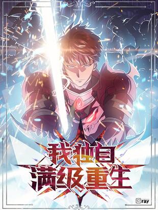 《我独自满级重生》Anaziro创作 PDF电子漫画【01-152话连载】—–Kindle/JPG/Mobi/PDF - MHT66漫话堂-MHT66漫话堂