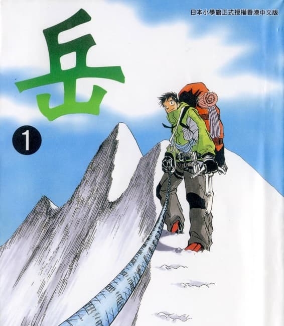 《岳》石塚真一创作 MOBI版电子漫画【01-18卷完结】—–Kindle/JPG/Mobi/PDF-MHT66漫话堂