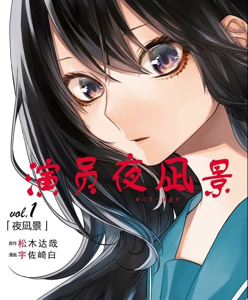 《演员夜凪景 act-age》松木达哉创作 MOBI版电子漫画【01-05卷+44-123话完结】—–Kindle/JPG/Mobi/PDF - MHT66漫话堂-MHT66漫话堂