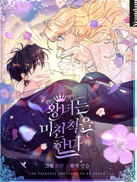 《王女在装疯卖傻》韩创作 PDF电子漫画【01-50话连载】——PDF/MOBI/Kindle漫画下载 - MHT66漫话堂-MHT66漫话堂