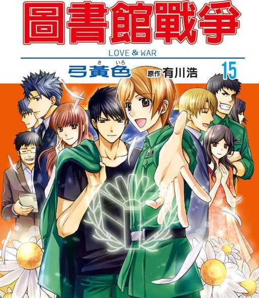 《图书馆战争》有川浩创作 PDF电子漫画【01-11卷完结】——PDF/MOBI/Kindle漫画下载-MHT66漫话堂