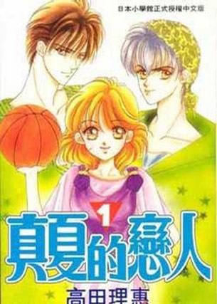 《真夏的恋人》高田理惠创作 PDF电子漫画【01-6卷完结】——PDF/MOBI/Kindle漫画下载 - MHT66漫话堂-MHT66漫话堂