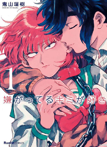 《喜欢的就是一脸嫌恶的你》鬼山瑞树创作 PDF电子漫画【01-51话完结】—–Kindle/JPG/Mobi/PDF - MHT66漫话堂-MHT66漫话堂