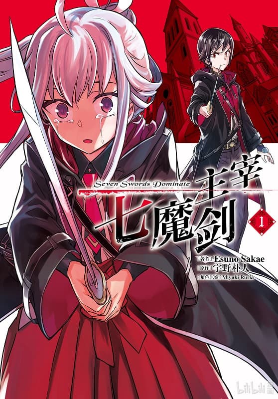 主宰七魔剑 第01-06卷未【mobi】-MHT66漫话堂