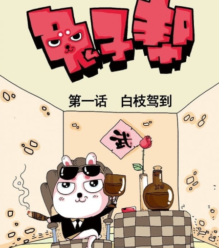 《兔子帮》十九番创作 PDF电子漫画资源【001-261话】—–Kindle/JPG/Mobi/PDF - MHT66漫话堂-MHT66漫话堂