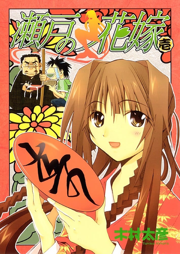 《濑户之花嫁》木村太彦执创作 MOBI版电子漫画【01-16卷】—–Kindle/JPG/Mobi/PDF-MHT66漫话堂