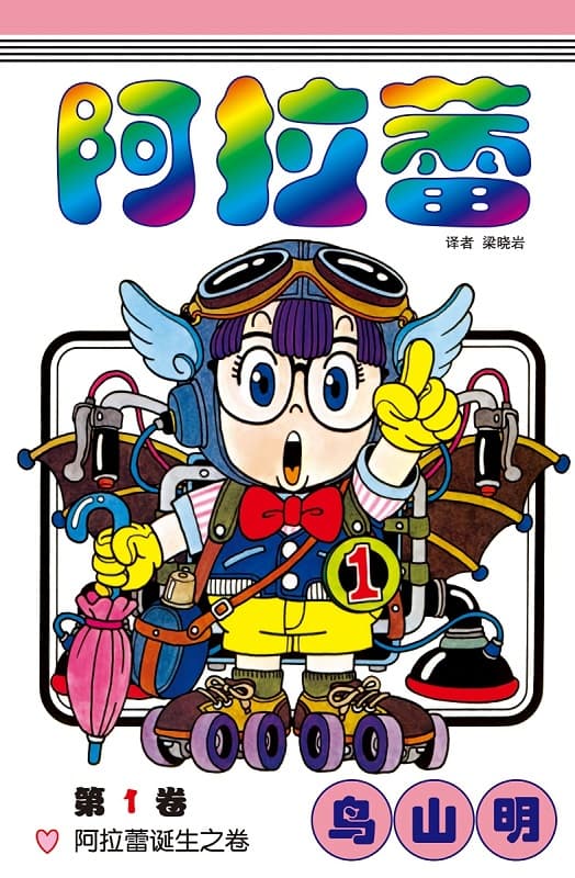 《阿拉蕾》鸟山明创作 MOBI简体中文版【01-18卷完结】—–Kindle/JPG/Mobi/PDF - MHT66漫话堂-MHT66漫话堂