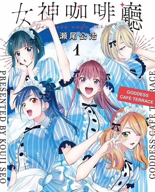 《女神咖啡厅/女神的露天咖啡厅》濑尾公治创作 MOBI电子漫画资源【01-3卷连】————Kindle/JPG/PDF/Mobi-MHT66漫话堂