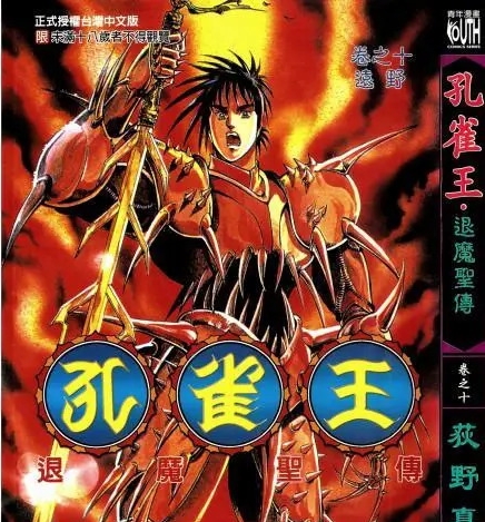 《孔雀王•退魔圣传》荻野真创作 MOBI电子漫画资源【01-11卷完结】————Kindle/JPG/PDF/Mobi-MHT66漫话堂
