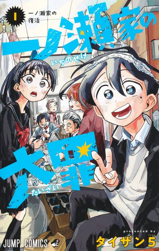《一之濑家的大罪》タイザン创作 PDF版资源下载【01-48话完结】 - MHT66漫话堂-MHT66漫话堂