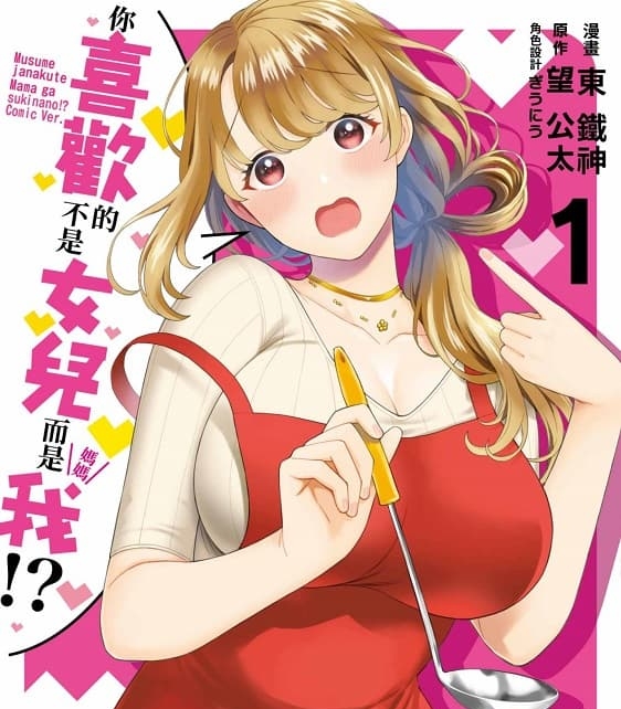 《你喜欢的不是女儿而是我!?》望公太创作  MOBI版漫画资源【第01-02卷+11-25话未】—–Kindle/Mobi/PDF-MHT66漫话堂