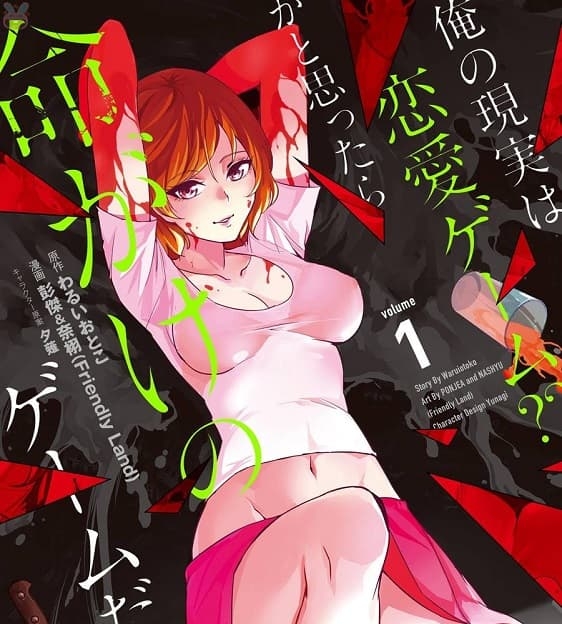 《我的现实是恋爱游戏？～结果竟然是赌命游戏～》夕薙创作 MOBI版电子漫画【01-72话连】—–Kindle/JPG/Mobi/PDF-MHT66漫话堂