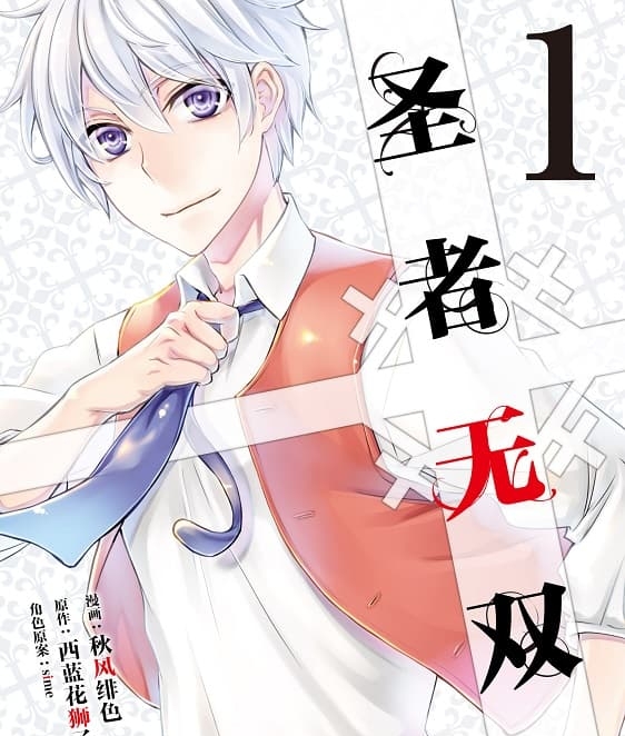 《圣者无双》西蓝花狮子创作 PDF版资源下载【 第01-12卷连载】【电子版漫画】-MHT66漫话堂