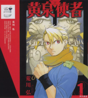《黄泉使者》荒川弘创作 PDF版电子漫画【01-3卷完结】—–Kindle/JPG/Mobi/PDF-MHT66漫话堂