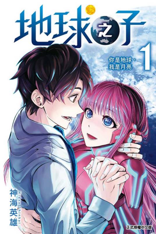 《地球之子》神海英雄创作 PDF电子漫画【 第01-3卷完结】————Kindle/JPG/PDF/Mobi - MHT66漫话堂-MHT66漫话堂