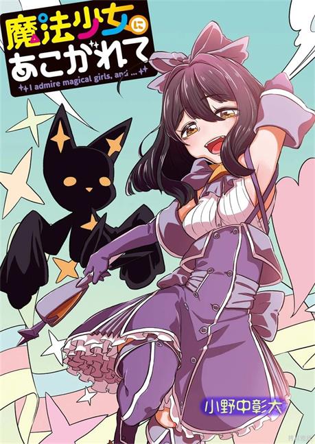 《憧憬成为魔法少女》小野中彰大创作 PDF版资源下载【01-58话连载】【积极更新中】 - MHT66漫话堂-MHT66漫话堂