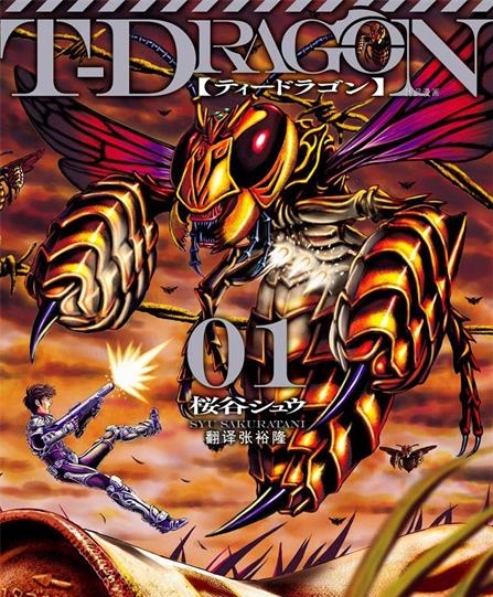 《T型异龙》樱谷秀创作 PDF版资源下载【01-52话完结】【电子版漫画】 - MHT66漫话堂-MHT66漫话堂