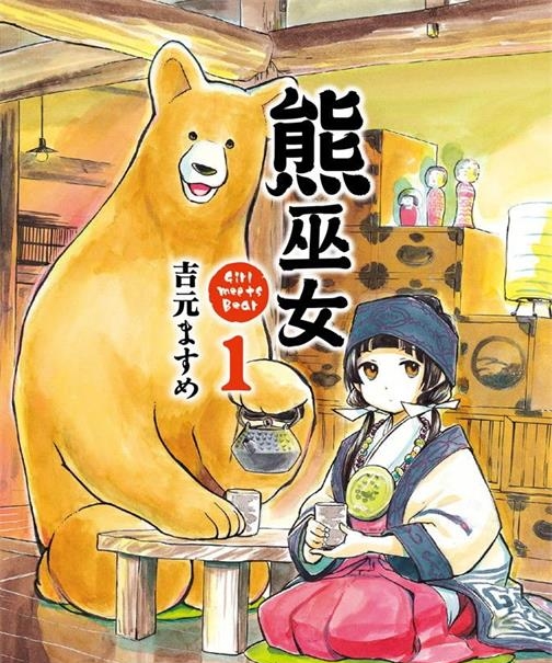 《當女孩遇到熊》吉元创作 PDF版资源下载【01-69话连载】【电子版漫画】-MHT66漫话堂