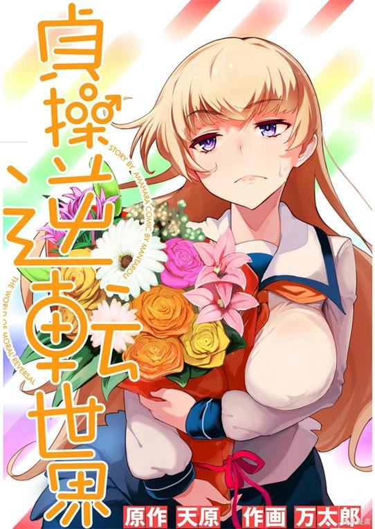 《节操逆转世界》万太郎创作 PDF版资源下载【01-40话连载】【电子版漫画】 - MHT66漫话堂-MHT66漫话堂