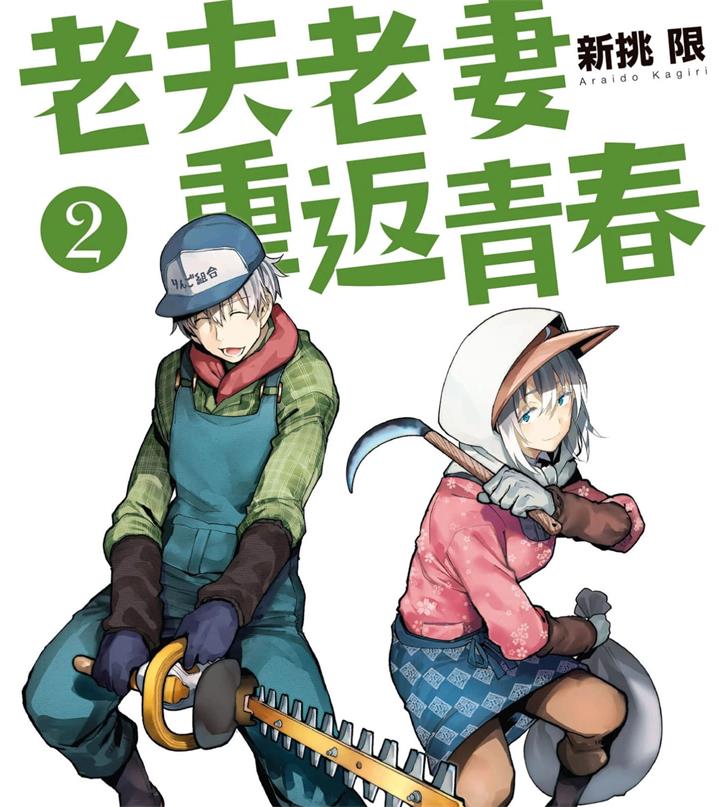 《老夫老妻重返青春》新挑限创作 PDF版资源下载【01-180话连载】【电子版漫画】 - MHT66漫话堂-MHT66漫话堂