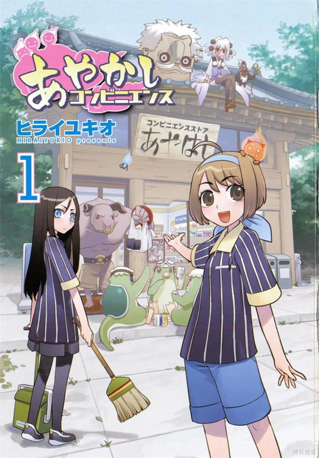 《妖怪便利商店/妖怪便利店》ヒライユキオ创作 PDF版漫画下载【01-3卷完结】【电子版漫画】-MHT66漫话堂