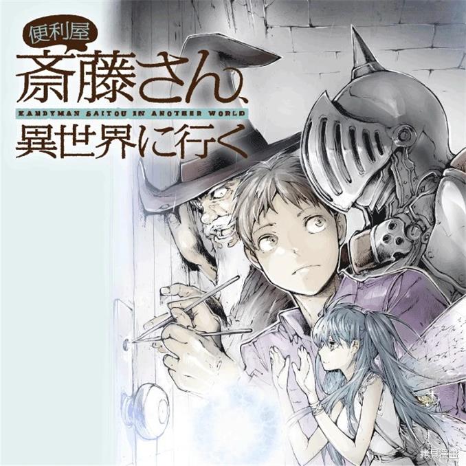 《万事屋齐藤到异世界》一智和智创作 PDF版漫画下载【01-103话连载】【积极更新中】-MHT66漫话堂