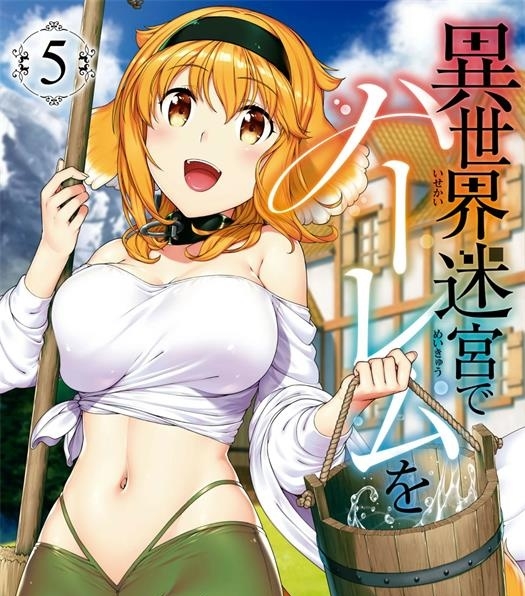 《在异世界迷宫开后宫》苏我舍耻创作 PDF版资源下载【01-80话连载】【积极更新中】 - MHT66漫话堂-MHT66漫话堂