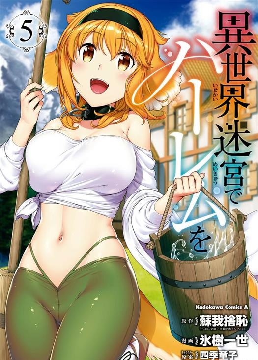 图片[1]-《在异世界迷宫开后宫》苏我舍耻创作 PDF版资源下载【01-80话连载】【积极更新中】 - MHT66漫话堂-MHT66漫话堂