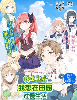 《转生之后我想要在田园过慢生活》 小杉茧创作 PDF版资源下载【01-59话连载】【积极更新中】 - MHT66漫话堂-MHT66漫话堂
