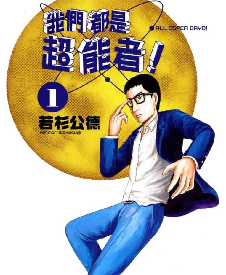《我们都是超能者》若杉公德创作 PDF版漫画下载【01-6卷连载】【积极更新中】-MHT66漫话堂