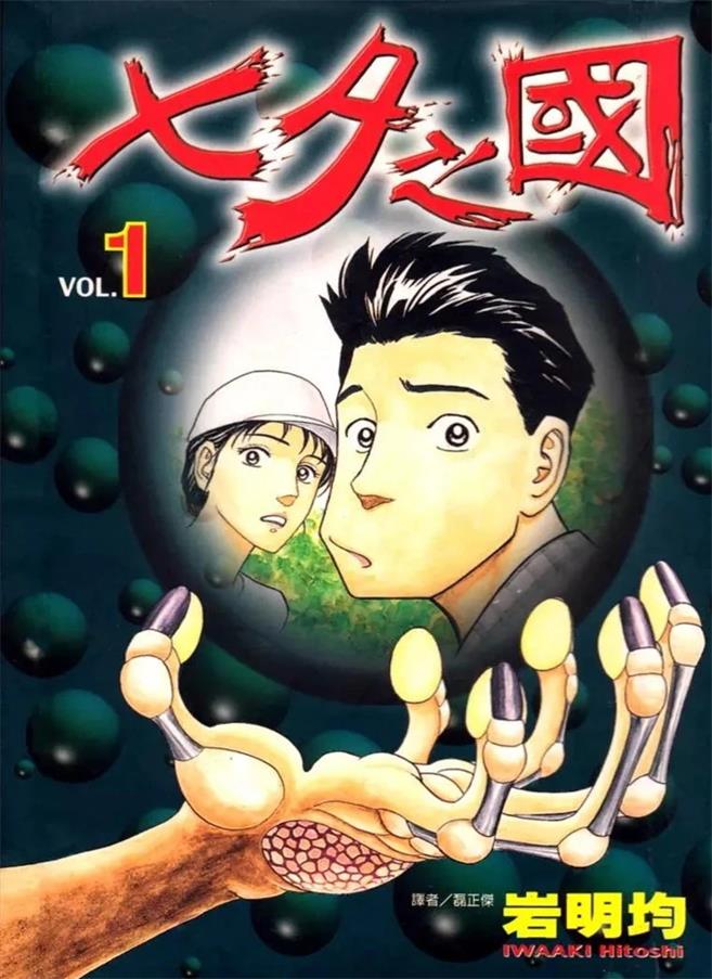 《七夕之国》岩明均创作 PDF版漫画下载【01-4卷完结】-MHT66漫话堂