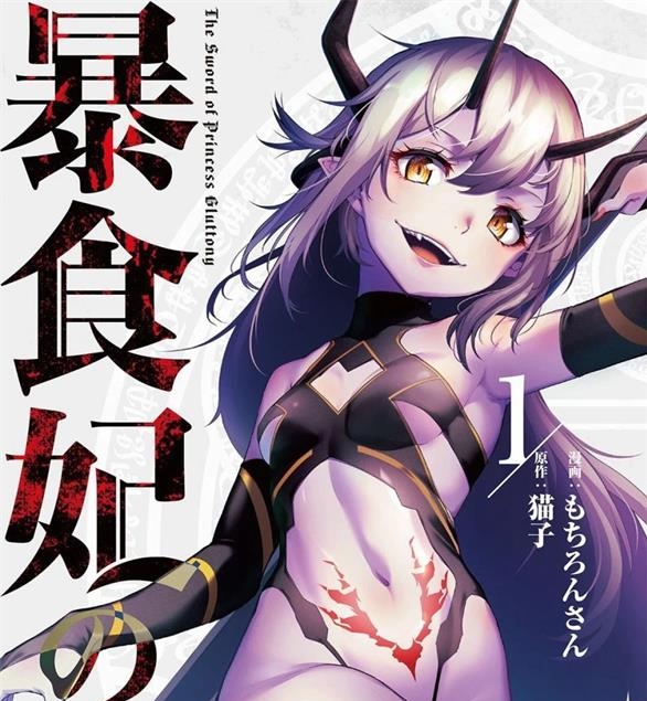 《暴食妃之剑》猫子创作 PDF版漫画下载【01-46话完结】-MHT66漫话堂