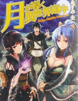《月光下的异世界之旅》木野创作 PDF版漫画下载【01-92话连载】【积极更新中】-MHT66漫话堂