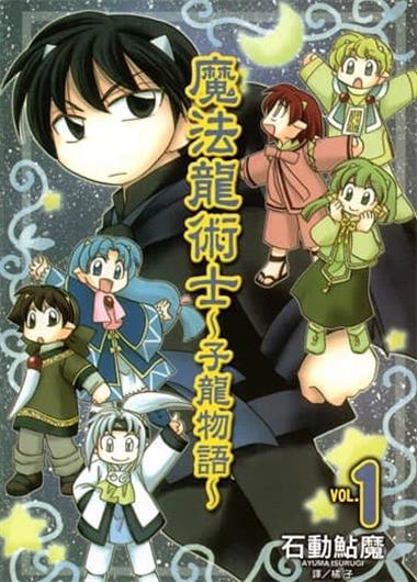 《魔法龙术士子龙物语》石动鲇魔创作 PDF电子漫画资源【01-14卷5外传完结】————Kindle/JPG/PDF/Mobi-MHT66漫话堂