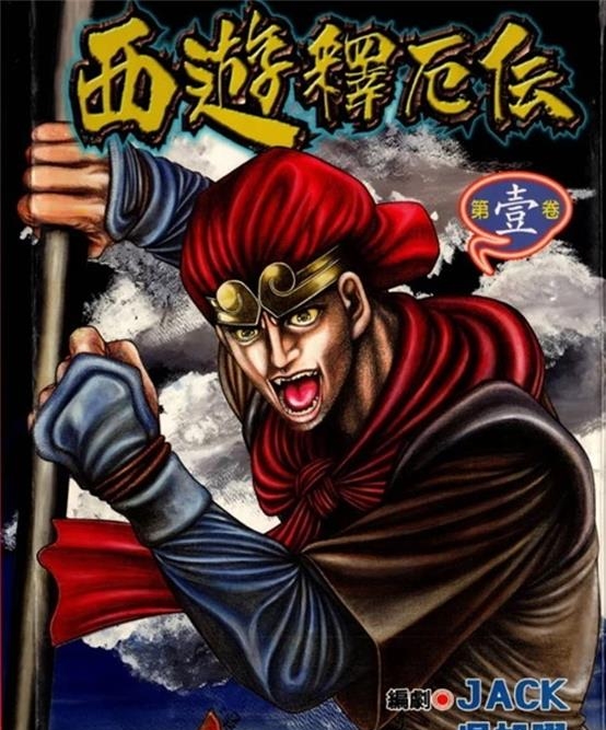 《西游释厄传》吴旭曜创作 PDF版资源下载【01-4卷完结】【电子版漫画】 - MHT66漫话堂-MHT66漫话堂