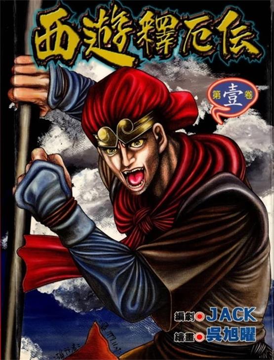 图片[1]-《西游释厄传》吴旭曜创作 PDF版资源下载【01-4卷完结】【电子版漫画】 - MHT66漫话堂-MHT66漫话堂