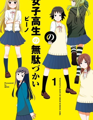 《女高中生的虛度日常》ビーノ创作 PDF版资源下载【01-107话连载】【积极更新中】 - MHT66漫话堂-MHT66漫话堂