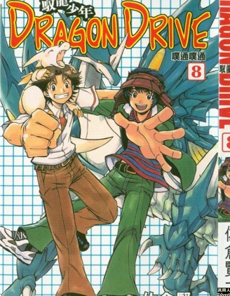 《驭龙少年》佐仓贤一创作 PDF版漫画下载【01-14卷完结】【电子漫画】 - MHT66漫话堂-MHT66漫话堂