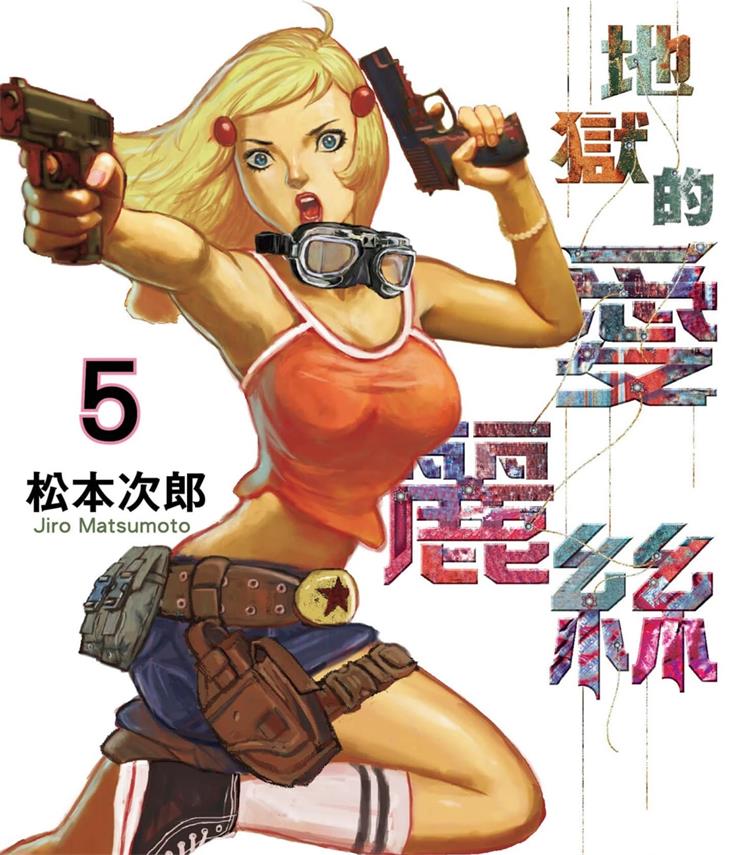 《地狱的爱丽丝》松本次郎创作 PDF版漫画下载【01-6卷完结】【电子漫画】 - MHT66漫话堂-MHT66漫话堂